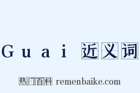 Guai近义词是什么意思的图片